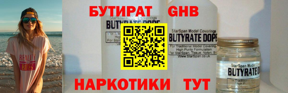 Волжский  БУТИРАТ бутандиол  Вход с VPN 
