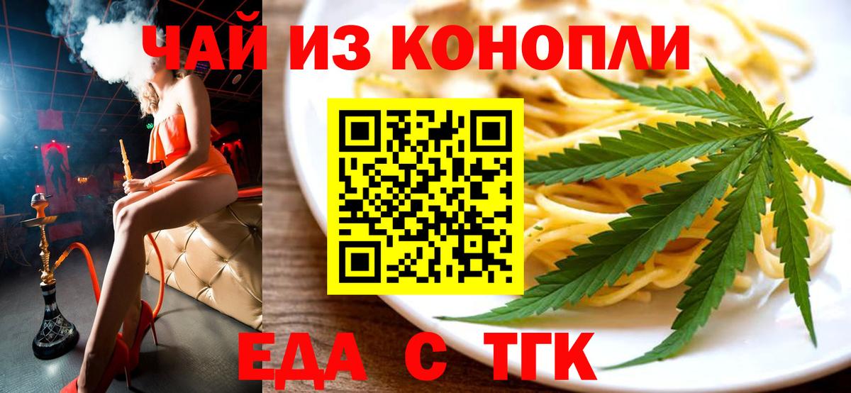 Еда ТГК конопля Волжский